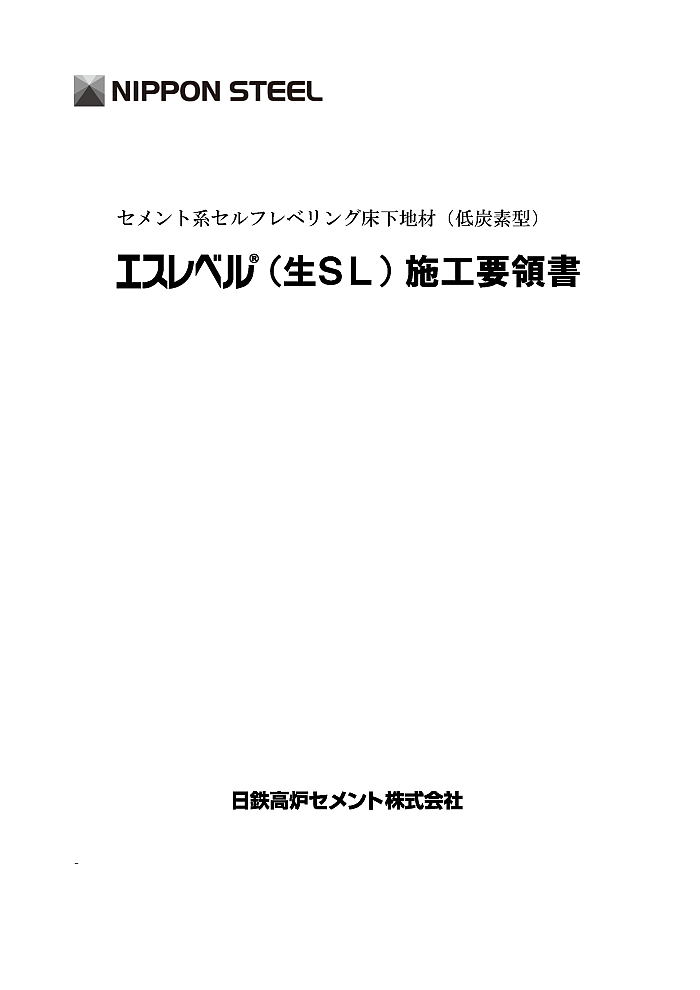 エスレベル®（生ＳＬ）施工要領書