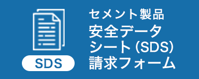 セメント製品 安全データシート（SDS）請求フォーム