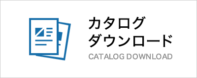 カタログダウンロード