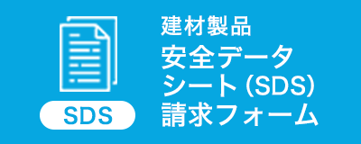 建材製品 安全データシート（SDS）請求フォーム