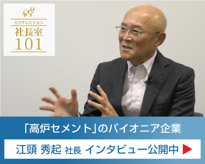 「高炉セメント」のパイオニア事業 江頭 秀起 社長 インタビュー公開中