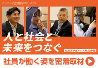 人と社会と未来をつなぐ 社員が働く姿を密着取材