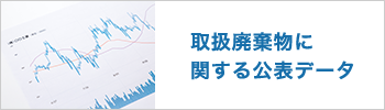 取扱廃棄物に関する公表データ